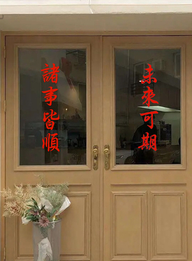 平安喜乐诸事顺利红色玻璃墙贴