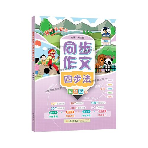 2025秋龙门书局黄冈小状元同步作文四步法四年级上册语文人教版习作方法讲练结合技巧优秀范文思维导图结构支架审题写作方法提升 - 图3
