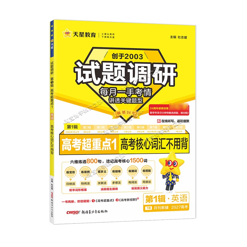 2027高考试题调研第一1辑英语高考超重点1高考核心词汇不用背单词高三专题复习作文模板素材高分技巧语法填空满分阅读天星教育