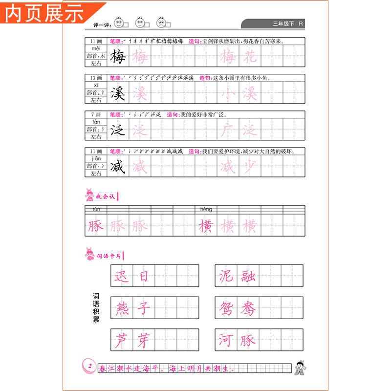 2025春黄冈小状元同步字帖三年级下册语文人教版练字丁永康规范书写训练字词基础知识笔顺造句单元练习龙门书局3RJ
