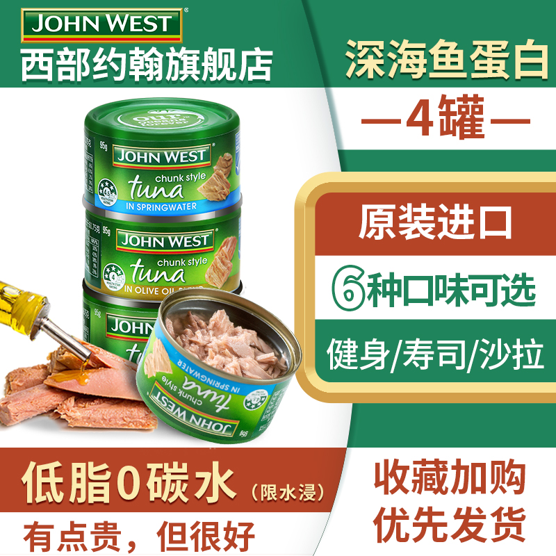 百年全球海鲜品牌 JOHN WEST 西部约翰 金枪鱼罐头 95gx4罐