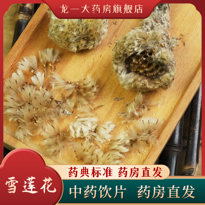 雪莲花正品新疆西藏雪莲花中药饮片雪莲精制雪莲干花雪连泡酒泡茶 - 图0