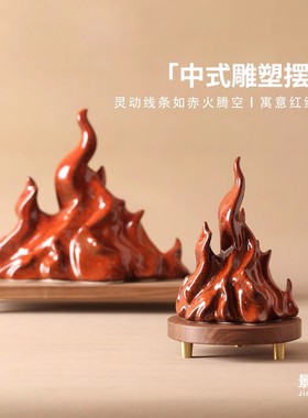 红色火焰创意陶瓷开业乔迁礼品样板房民宿玄关办公室博古架摆件