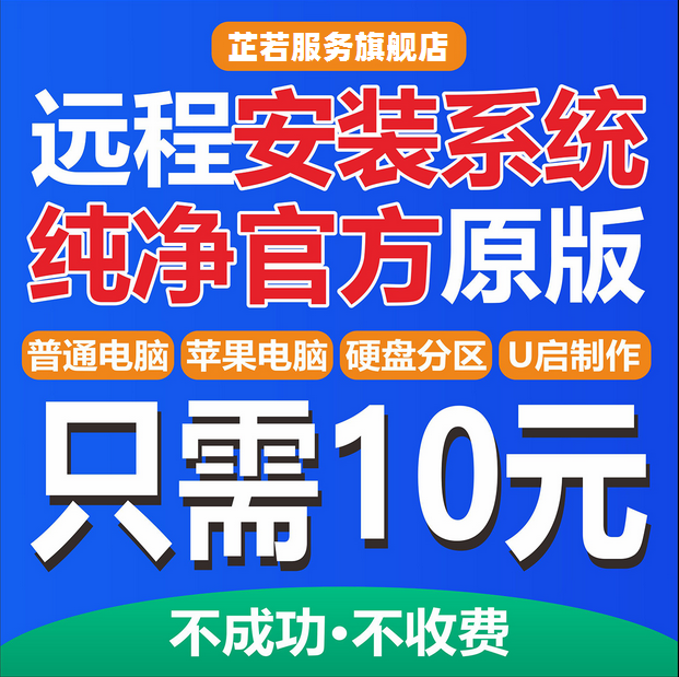 电脑win10系统重装远程win11win7苹果笔记本mac双系统安装windows-图0