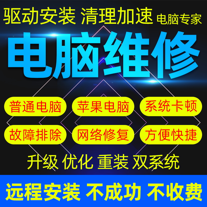 电脑维修远程故障咨询修复笔记本解决蓝屏主板显卡驱动安装等问题 - 图2