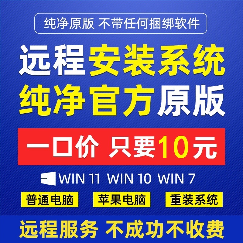 电脑win10系统重装远程win11win7苹果笔记本mac双系统安装windows-图1