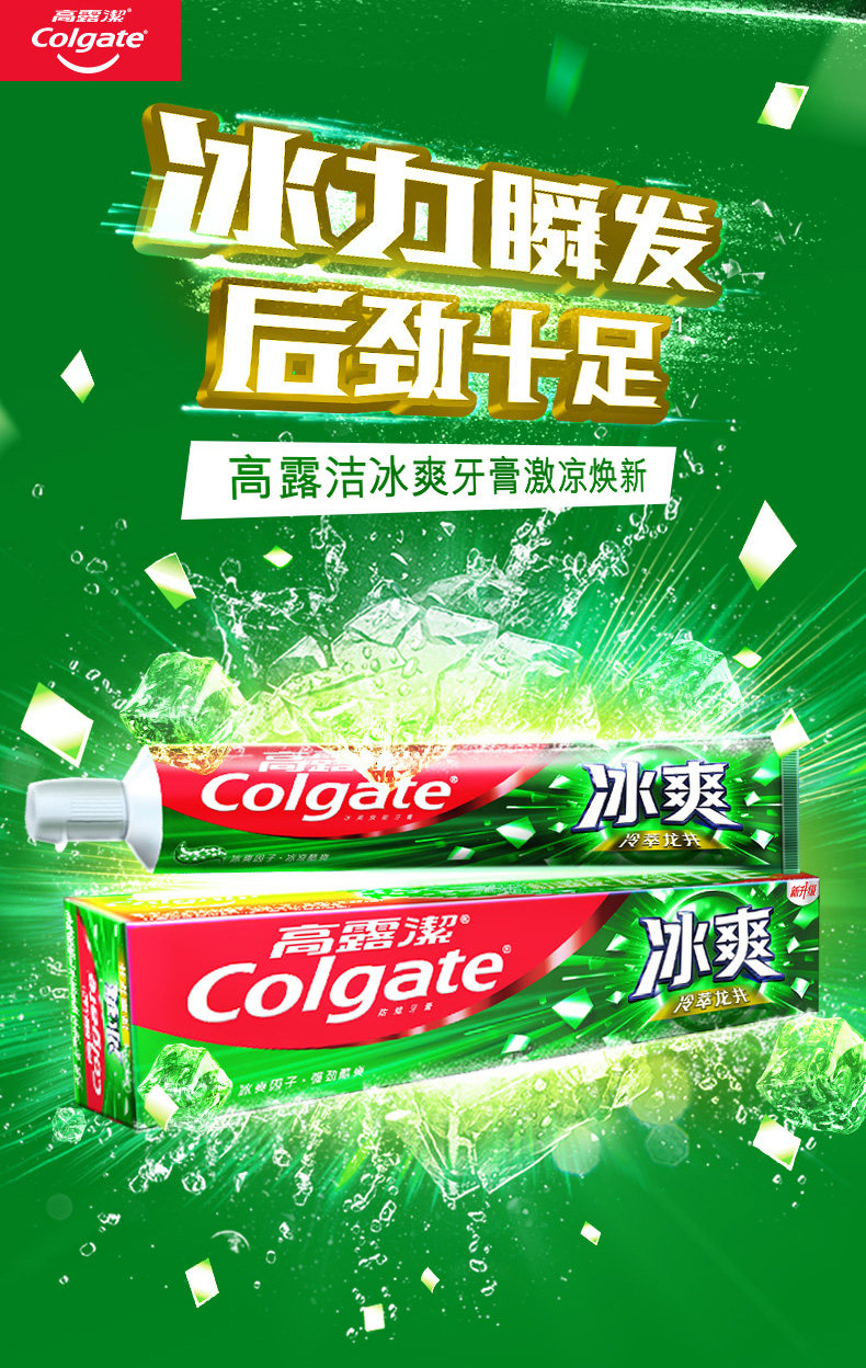 高露洁冰爽三重薄荷180g口腔护理装 高露洁文腾牙膏