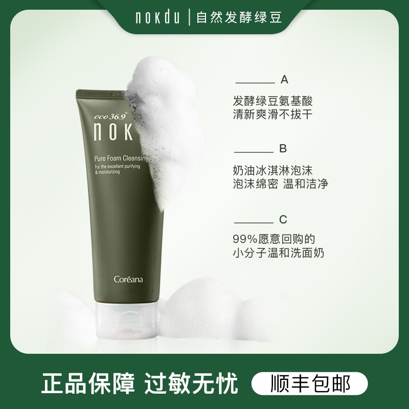 【顺丰仓发货】coreana nokdu洗面奶 nokdu洁面