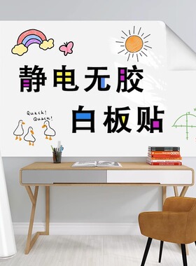 简约现代家用儿童学习用墙贴可擦写留言绘画静电膜无胶白板贴纸