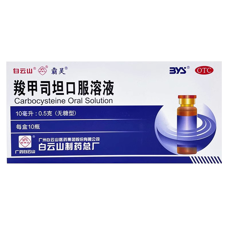 白云山 霸灵 羧甲司坦口服溶液10瓶 无糖型 治疗慢性支气管炎,淘宝优惠券,粉丝福利购,淘宝优惠卷