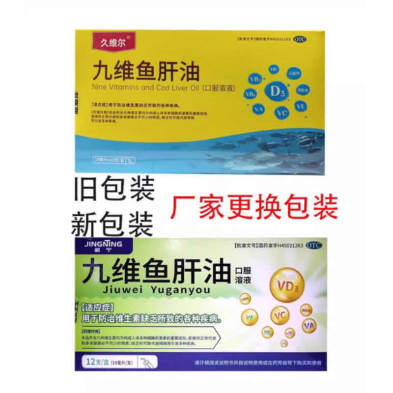 久维尔 九维鱼肝油12支/盒防治维生素缺乏所致的各种疾病成人儿童 - 图0