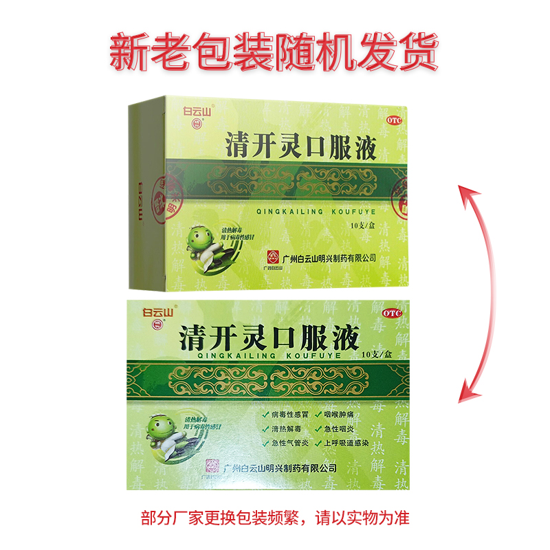 包邮】 白云山 清开灵口服液10ml*10支咽喉肿痛病毒性感冒 - 图0