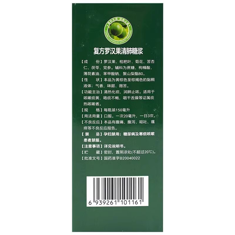 三金 复方罗汉果清肺糖浆150ml清热化痰润肺止咳咳嗽痰黄咽干舌燥 - 图1