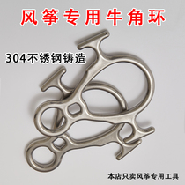 304 stainless steel large kite special release line horn ring 8-word ring descending ring slow down speed downfall wind fly