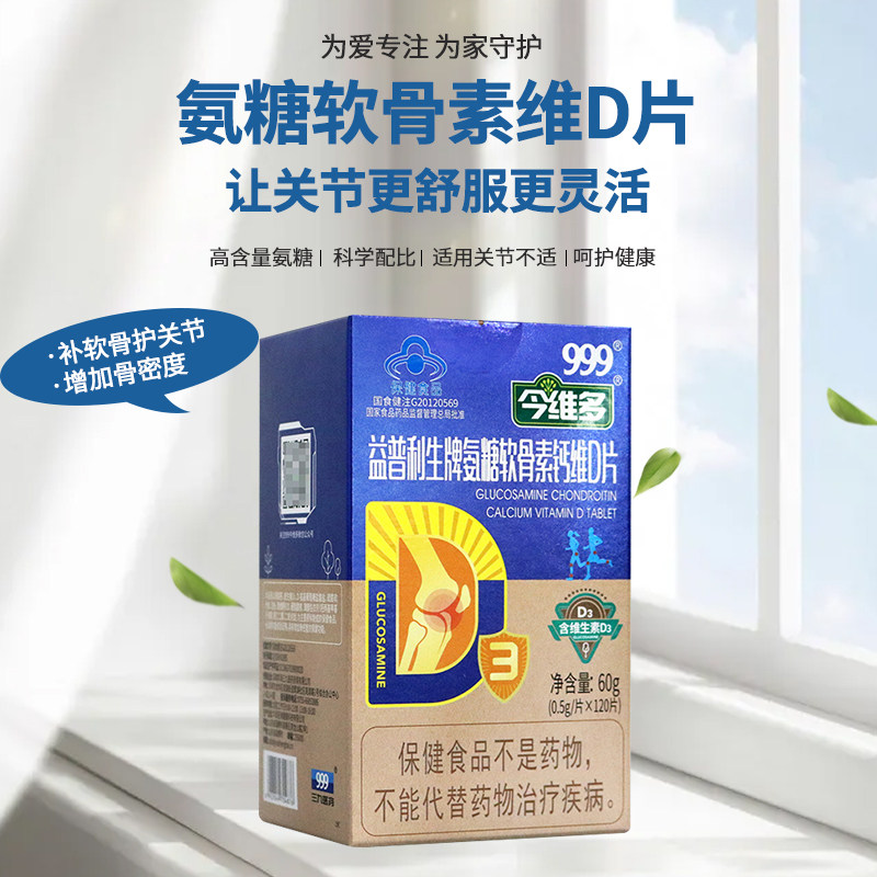 999氨基硫酸葡萄糖中老年维生素d 布丁狗保健食品氨糖软骨素/骨胶原
