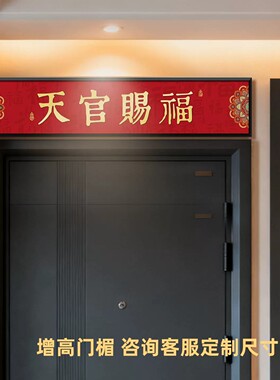 新中式天官赐福入户门头上方装饰画好寓意门楣牌挂画门牌号可定制