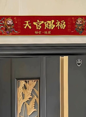 天官赐福入户玄关装饰画新中式门头上方门楣牌挂画可定制尺寸壁画
