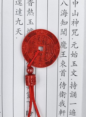 朱砂山鬼花钱吊坠道家护身吉祥