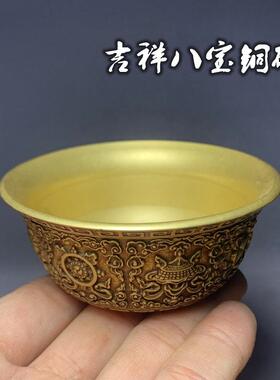 仿古铜碗摆件黄铜吉祥八宝图案平底小碗皿贡碗装饰品大小号