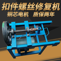 Fastener repair machine screw loose machine repair fastener machine Safety protection cover screw rust removing machine screw loosening machine