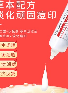 壬二酸水杨酸淡痘印祛闭口膏