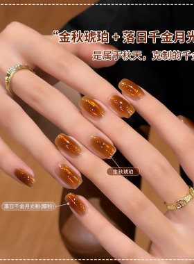 【苏蓓儿】金秋琥珀月光镜面美甲