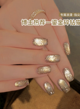 【苏蓓儿】鎏金碎钻猫眼甲油胶