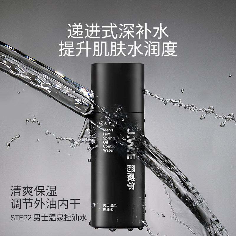 jwe爵威尔男士套装控油补水水乳 爵威尔男士护理套装