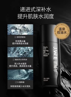 JWE爵威尔男士爽肤水控油补水