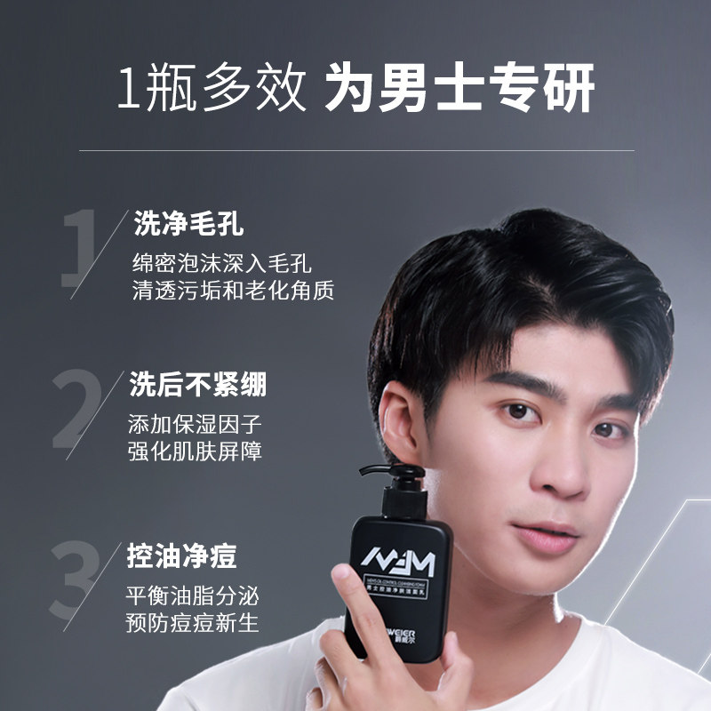 爵威尔男士控油毛孔清补水洗面奶 爵威尔男士洁面