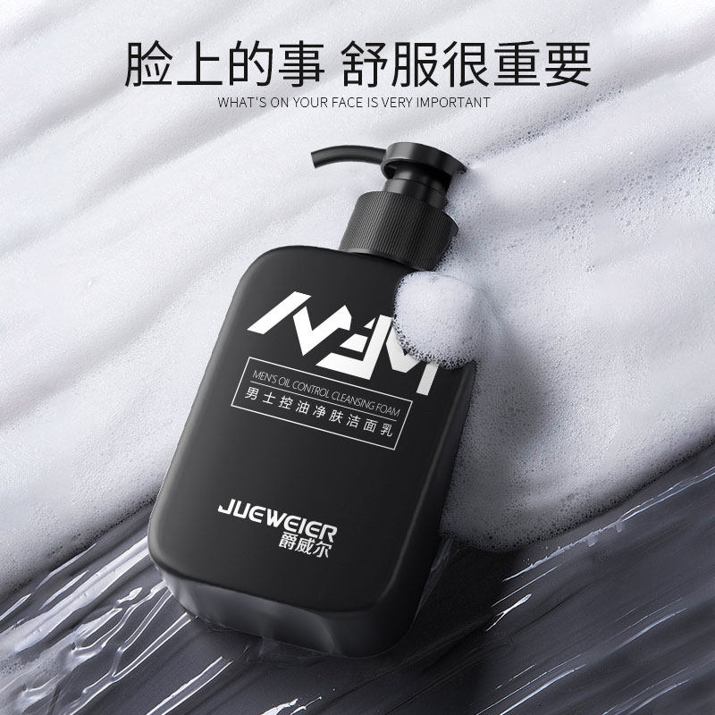 爵威尔男士除螨痘补水洗面奶 爵威尔男士洁面