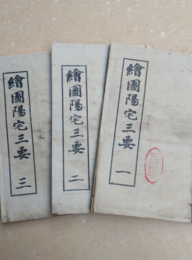 大量收藏仿古手抄本老书旧书古书绘图阳宅三要全套3册线装书