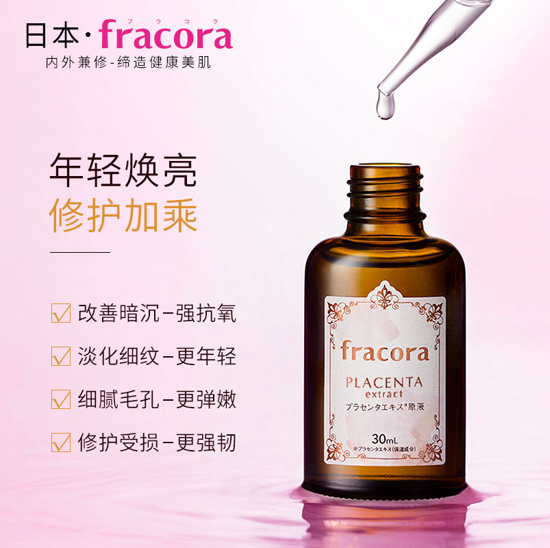 胎盘蛋白焕亮修复精华液补水保湿提亮肤色紧致弹润 fracora 胎盘蛋白焕亮修复精华液补水保湿提亮肤色紧致弹润 fracora