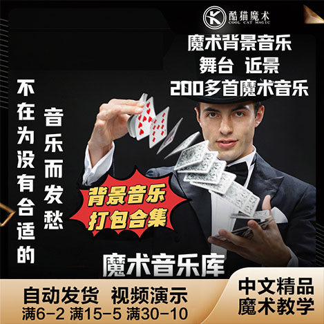 Magic background music, more than 200 music packages for close-up stage, liu qian yif close-up stage music accompaniment