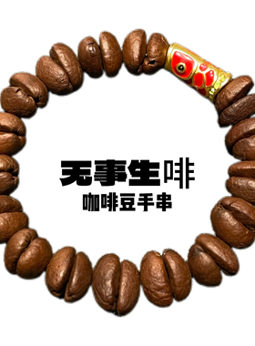 沙金古法金合金滴油系列·纯手工咖啡豆手串小众独特出街潮搭手链