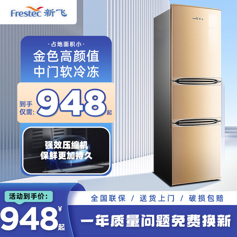 新飞三门家用租房节能静音一级冰箱 frestec新飞名创厨房冰箱