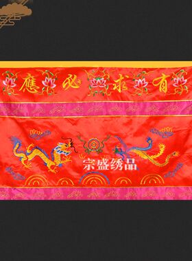刺绣万字边龙凤桌围双龙双凤桌围案桌布裙坛布佛光普照寺庙供佛堂