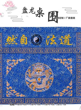 精品盘龙仙鹤道家道士用品桌围桌布桌裙道观法会坛品