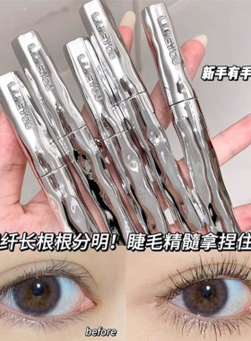 Steel tube mascara - long and curled lashes睫毛膏卷翘不晕染