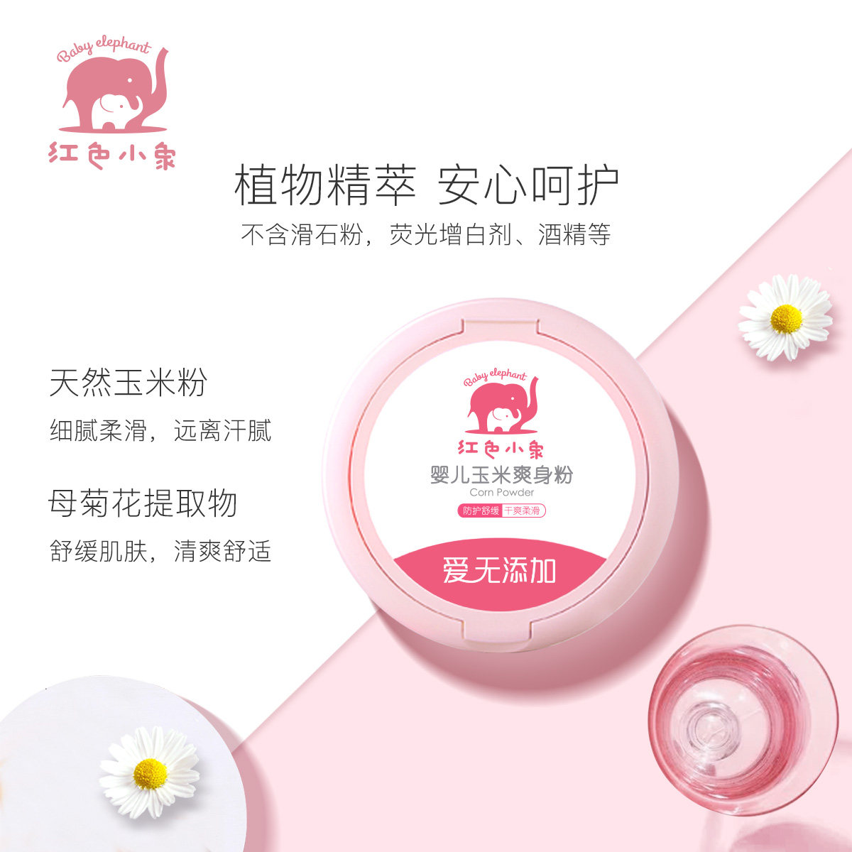 红色小象爽身粉婴幼儿新生宝宝粉扑 红色小象一叶子爽身粉 /痱子粉/爽身水
