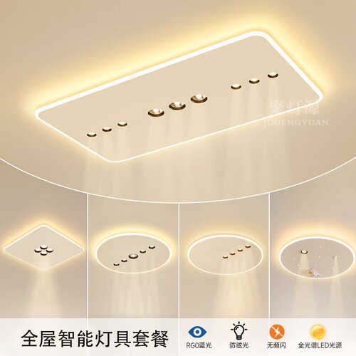 全屋智能套餐组合2026新款简约轻奢大气led护眼超薄客厅卧室灯具 - 图1