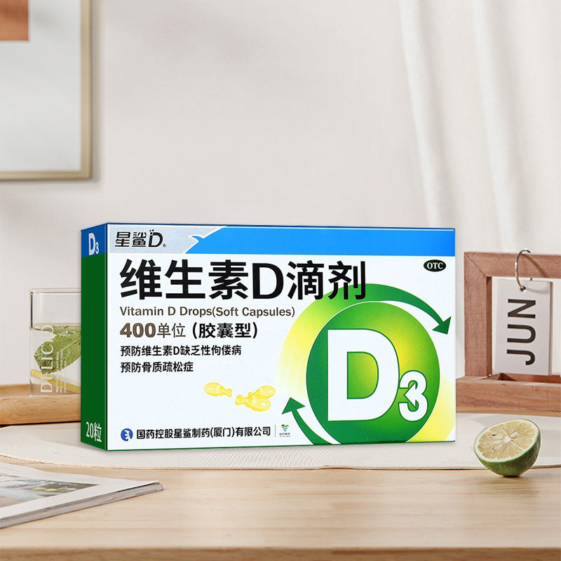国药星鲨维生素d3滴剂星沙软胶囊 竹海堂大药房维矿物质