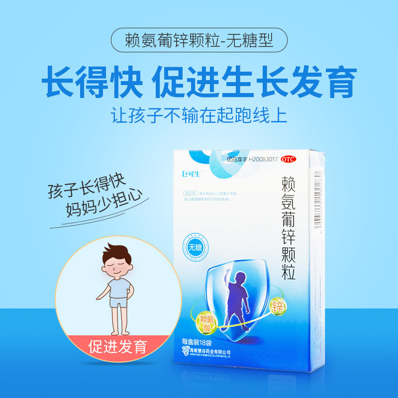 巨可生18袋/盒补锌赖氨葡锌颗粒钙 竹海堂大药房维矿物质