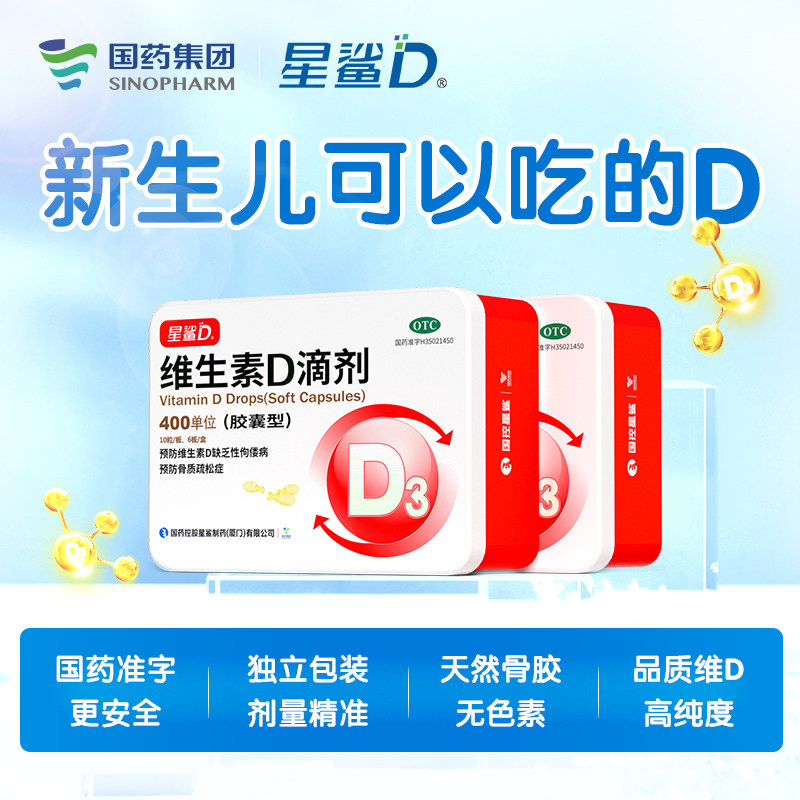 星鲨维生素d3滴剂60粒日日高软胶囊 竹海堂大药房小儿维矿