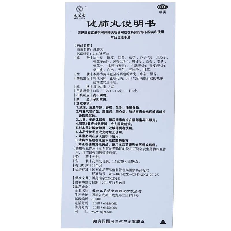 九芝堂健肺丸官方旗舰店正品15袋建肺丸化痰咳嗽干咳键肺丸补肺丸 - 图3