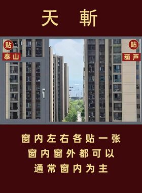 化解天斩山海镇贴纸镇室