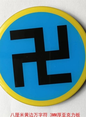 新疆西藏包邮黄色能量贴8cm蓝边绿边黑边红边黄边江氏版室内摆件