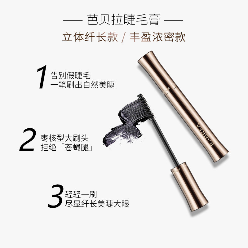 芭贝拉防水纤长卷翘不晕染睫毛膏 芭贝拉睫毛膏/睫毛增长液
