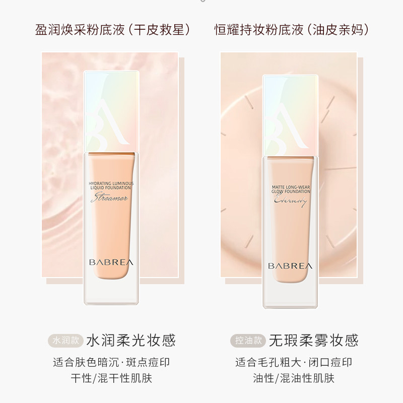 芭贝拉控油持久遮瑕混干油皮粉底液 芭贝拉粉底液/膏
