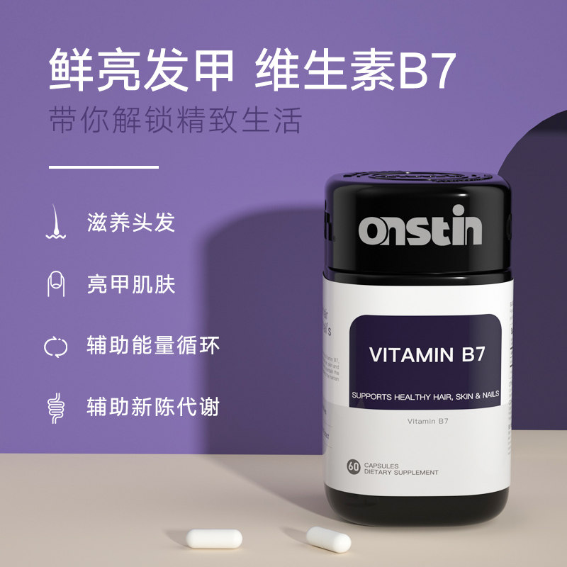 onstin美国进口维生素b7生物素胶囊 Onstin海外B族维生素